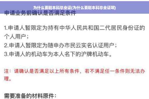 为什么要刷本科毕业证(为什么要刷本科毕业证呢)