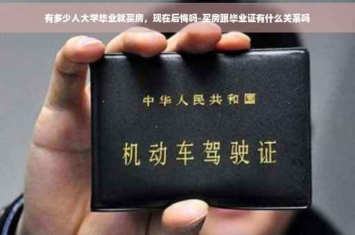 有多少人大学毕业就买房，现在后悔吗-买房跟毕业证有什么关系吗