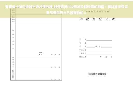 有哪些《哈利波特》迷才懂的梗,如何看待FB2删减片段透露的剧情：格林德沃预言默然者杀死自己最害怕的人