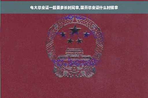 电大毕业证一般要多长时间拿,国开毕业证什么时候拿