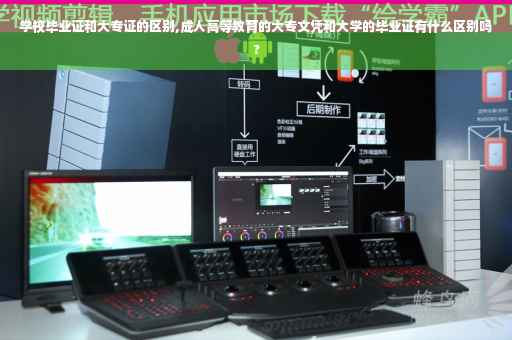 学校毕业证和大专证的区别,成人高等教育的大专文凭和大学的毕业证有什么区别吗?