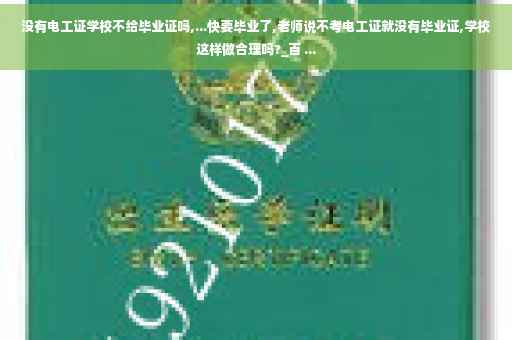 没有电工证学校不给毕业证吗,...快要毕业了,老师说不考电工证就没有毕业证,学校这样做合理吗?_百 ...