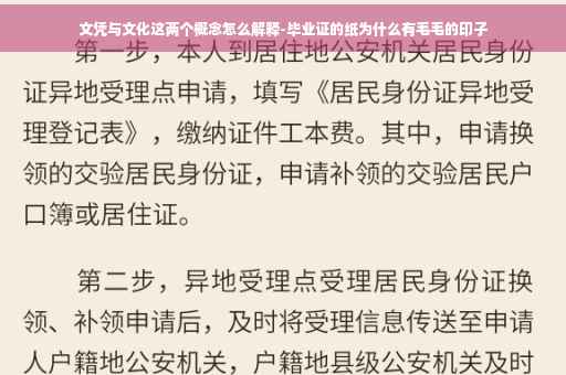 文凭与文化这两个概念怎么解释-毕业证的纸为什么有毛毛的印子