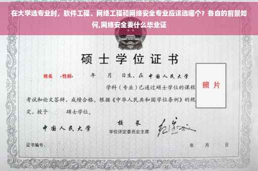 在大学选专业时,软件工程、网络工程和网络安全专业应该选哪个?各自的前景如何,网络安全要什么毕业证 在大学选专业时,软件工程、网络工程和网络安全专业应该选哪个?各自的前景如何,网络安全要什么毕业证