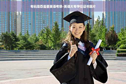 专科是否需要英语考级-英语大专学位证书图片