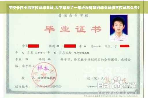 学校卡住不给学位证毕业证,大学毕业了一年还没有拿到毕业证和学位证怎么办?
