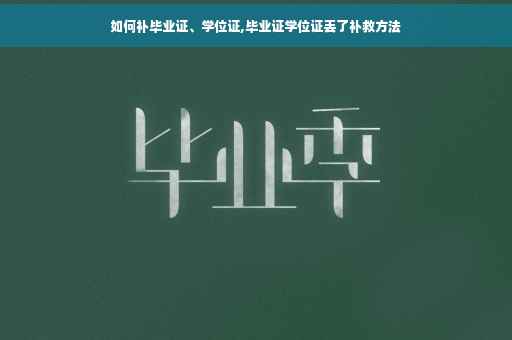 如何补毕业证、学位证,毕业证学位证丢了补救方法