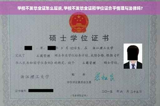 学校不发毕业证怎么起诉,学校不发毕业证和学位证合乎情理与法律吗?