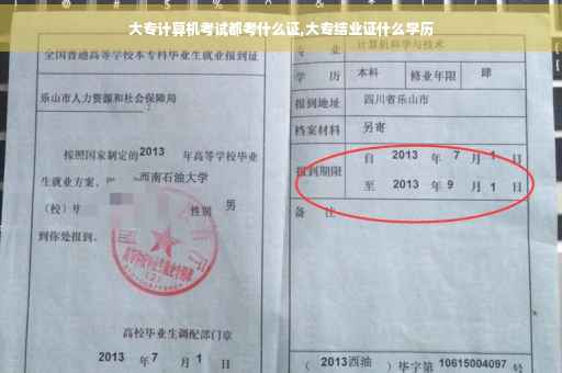 大专计算机考试都考什么证,大专结业证什么学历