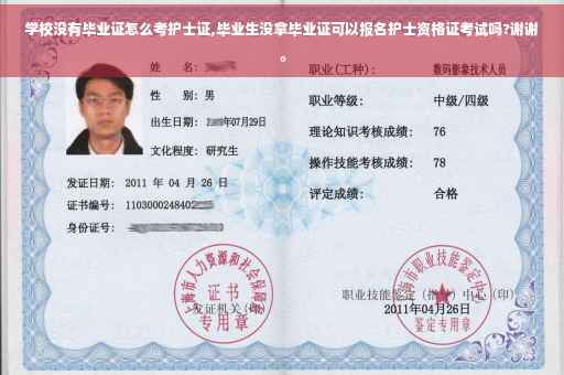 学校没有毕业证怎么考护士证,毕业生没拿毕业证可以报名护士资格证考试吗?谢谢。