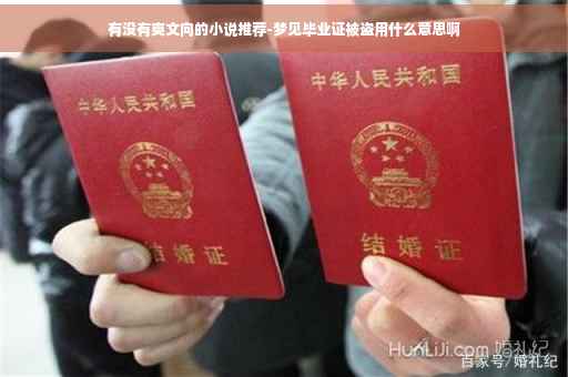 有没有爽文向的小说推荐-梦见毕业证被盗用什么意思啊