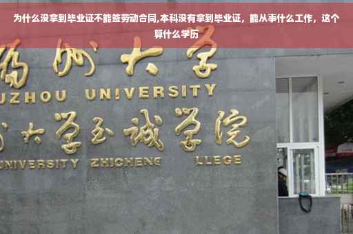 为什么没拿到毕业证不能签劳动合同,本科没有拿到毕业证，能从事什么工作，这个算什么学历