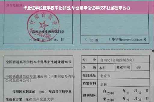 毕业证学位证学校不让邮寄,毕业证学位证学校不让邮寄怎么办
