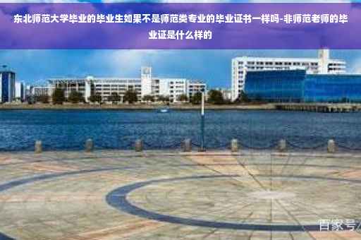 东北师范大学毕业的毕业生如果不是师范类专业的毕业证书一样吗-非师范老师的毕业证是什么样的