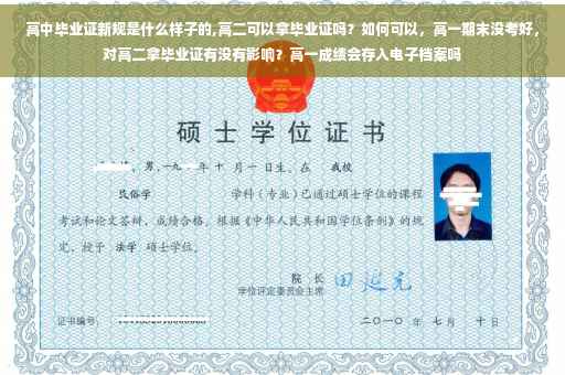 高中毕业证新规是什么样子的,高二可以拿毕业证吗？如何可以，高一期末没考好，对高二拿毕业证有没有影响？高一成绩会存入电子档案吗