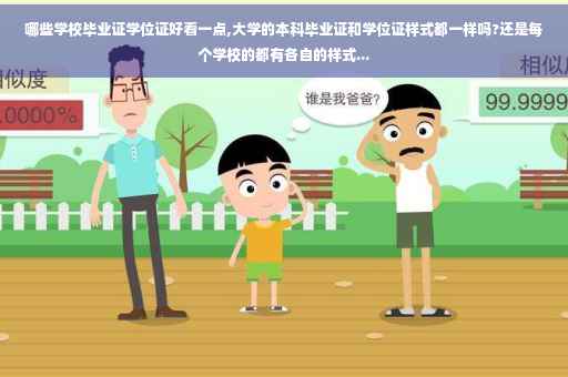 哪些学校毕业证学位证好看一点,大学的本科毕业证和学位证样式都一样吗?还是每个学校的都有各自的样式...
