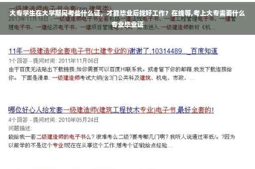 大专学生在大学期间考些什么证，才能毕业后找好工作？在线等,考上大专需要什么专业毕业证