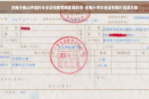 济南千佛山学院的毕业证在教育网能查到吗-济南小学毕业证书图片高清大图