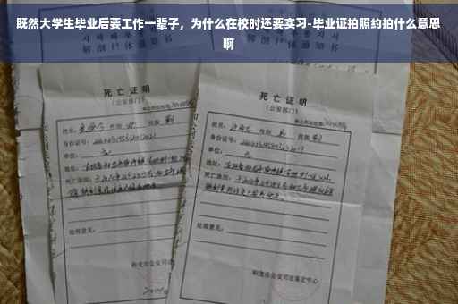 既然大学生毕业后要工作一辈子，为什么在校时还要实习-毕业证拍照约拍什么意思啊