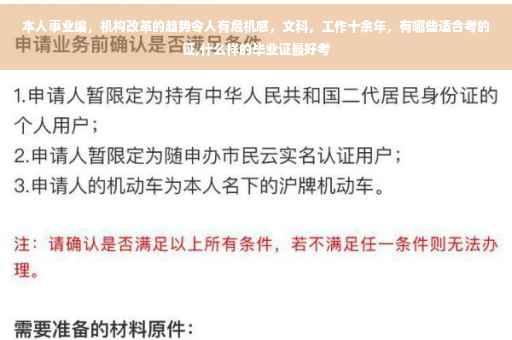 本人事业编，机构改革的趋势令人有危机感，文科，工作十余年，有哪些适合考的证,什么样的毕业证最好考