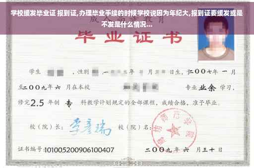 学校缓发毕业证 报到证,办理毕业手续的时候学校说因为年纪大,报到证要缓发或是不发是什么情况...