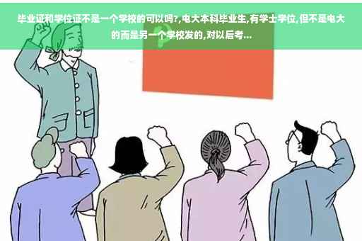 毕业证和学位证不是一个学校的可以吗?,电大本科毕业生,有学士学位,但不是电大的而是另一个学校发的,对以后考...
