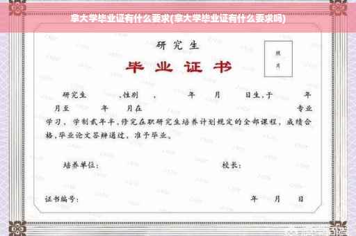 拿大学毕业证有什么要求(拿大学毕业证有什么要求吗)