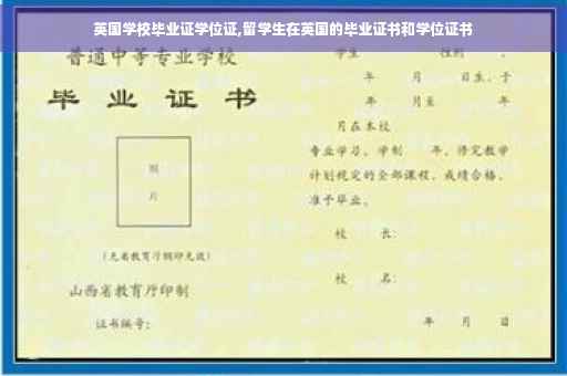 英国学校毕业证学位证,留学生在英国的毕业证书和学位证书
