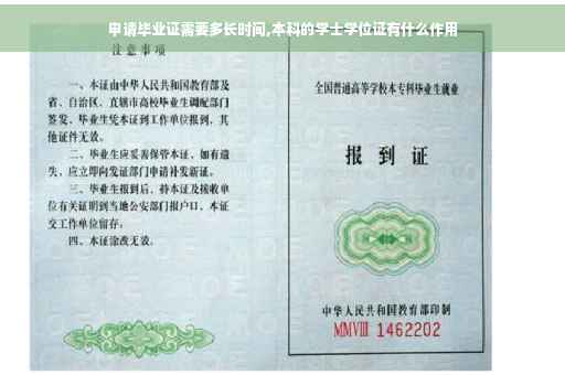 申请毕业证需要多长时间,本科的学士学位证有什么作用