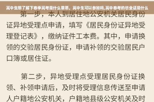 高中生想了解下春季高考是什么意思，高中生可以参加吗,高中春考的毕业证是什么