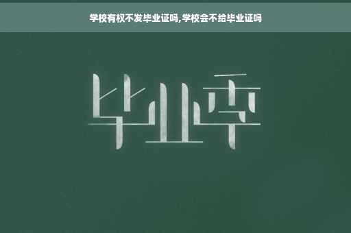 学校有权不发毕业证吗,学校会不给毕业证吗