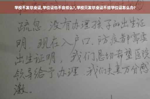 学校不发毕业证,学位证也不会给么?,学校只发毕业证不给学位证怎么办?