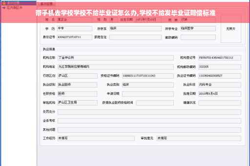 带手机去学校学校不给毕业证怎么办,学校不给发毕业证赔偿标准