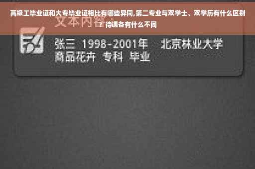 高级工毕业证和大专毕业证相比有哪些异同,第二专业与双学士、双学历有什么区别？待遇各有什么不同