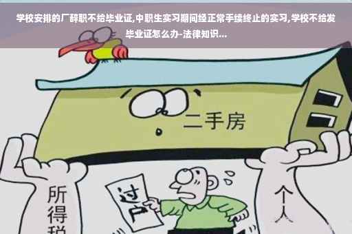 学校安排的厂辞职不给毕业证,中职生实习期间经正常手续终止的实习,学校不给发毕业证怎么办-法律知识...