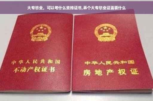 大专毕业，可以考什么资格证书,弄个大专毕业证需要什么