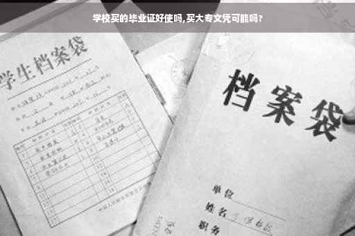 学校买的毕业证好使吗,买大专文凭可能吗?