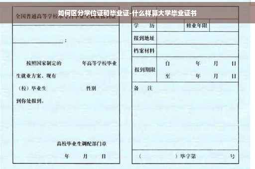 如何区分学位证和毕业证-什么样算大学毕业证书