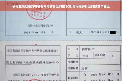 研究生录取通知书会在每年的什么时候下发,想问老师什么时候发毕业证
