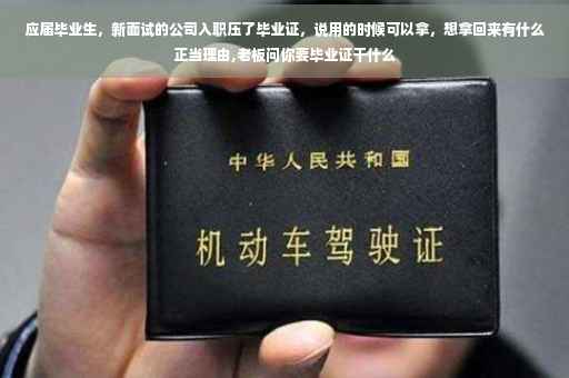 应届毕业生，新面试的公司入职压了毕业证，说用的时候可以拿，想拿回来有什么正当理由,老板问你要毕业证干什么