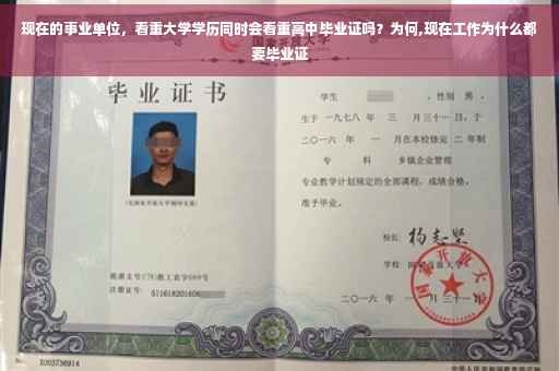 现在的事业单位，看重大学学历同时会看重高中毕业证吗？为何,现在工作为什么都要毕业证