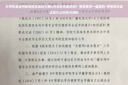 大学毕业证书都是在毕业时大概6月份左右发的吗？有没有早一些发的-学校拿毕业证是什么时间开始的
