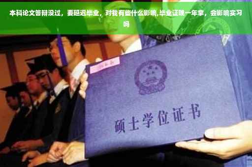 本科论文答辩没过，要延迟毕业，对我有些什么影响,毕业证晚一年拿，会影响实习吗