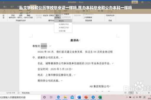 私立学校和公历学校毕业证一样吗,民办本科毕业和公办本科一样吗