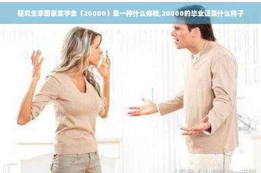 研究生拿国家奖学金（20000）是一种什么体验,20000的毕业证是什么样子