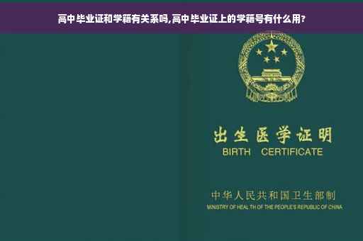 高中毕业证和学籍有关系吗,高中毕业证上的学籍号有什么用?