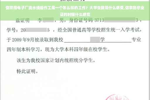 你觉得电子厂流水线操作工是一个怎么样的工作？大学生做是什么感受,你拿到毕业证的时候什么感觉