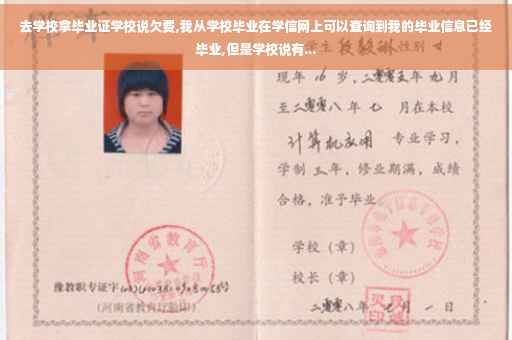 去学校拿毕业证学校说欠费,我从学校毕业在学信网上可以查询到我的毕业信息已经毕业,但是学校说有... 去学校拿毕业证学校说欠费,我从学校毕业在学信网上可以查询到我的毕业信息已经毕业,但是学校说有...
