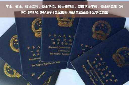 学士，硕士，硕士文凭，硕士学位，硕士研究生，荣誉学士学位，硕士研究生（MSC),(MBA),(MA)有什么区别吗,专硕毕业证是什么学位类型
