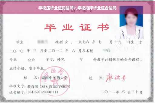 学校压毕业证犯法吗?,学校扣押毕业证合法吗